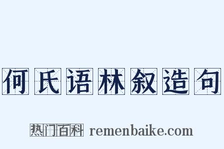 何氏语林叙造句是什么意思的图片